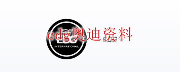 英雄联盟赛场巨擘EDG奥迪，辉煌历程与无畏战斗精神的完美融合