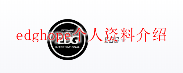在苍穹之下，EDGHOPE如何以坚定的信念与技巧闪耀英雄联盟的舞台