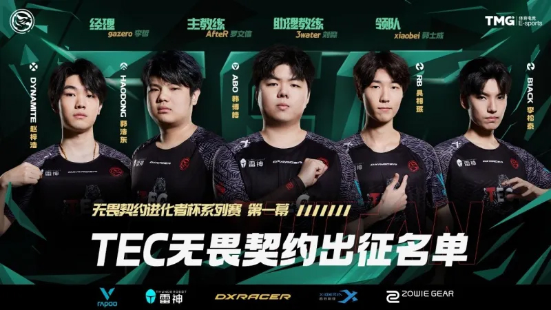 TEC发布进化者杯大名单：主力阵容保持不变