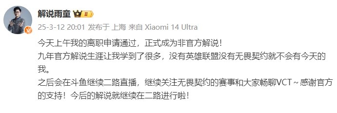 解说雨童宣布正式离职，转为非官方解说员并将参与二路播无畏契约赛事