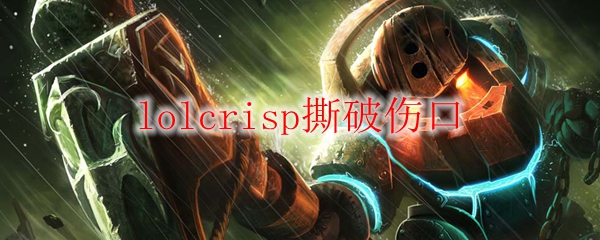 在英雄联盟中灵活运用Crisp技巧，助你撕破伤口，逆转战局乃胜利之道