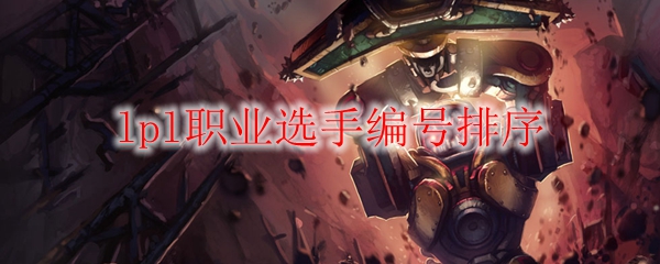 《荣耀之巅：LPL职业选手编号排序之华丽战斗与激情对决的深度剖析》